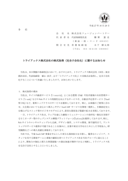 （完全子会社化）に関するお知らせ