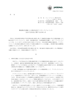 簡易株式交換による株式会社アイタンクジャパンの 完全子会社化