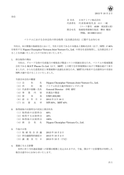ベトナムにおける合弁会社の持分取得（完全孫会社化