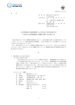 子会社株式の追加取得による完全子会社化並びに 子会社の