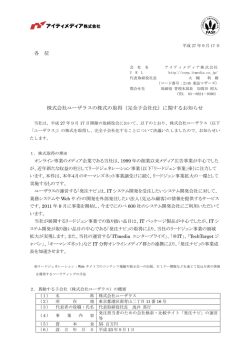 （完全子会社化）に関するお知らせ - アイティメディア株式会社