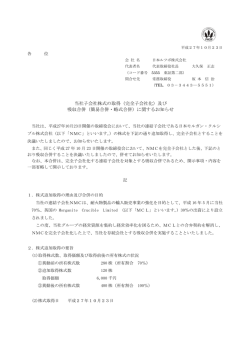 （完全子会社化）及び 吸収合併（簡易合併・略式合併）