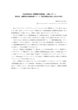 出展レポート 国内初、新聞用完全無処理プレート『SUPERIA ZN』