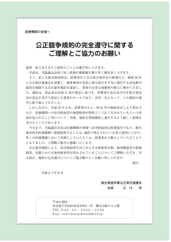 公正競争規約の完全遵守に関する ご理解とご協力のお願い
