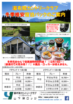 冬季完全セルフ営業期間特別料金！（12月14日～） 【昼食付で大変お得
