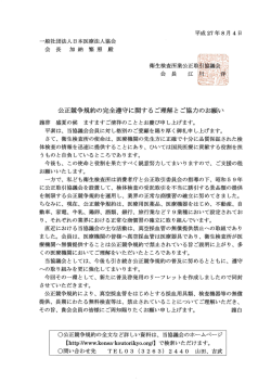 公正競争規約の完全遵守に関するご理解と ご協力