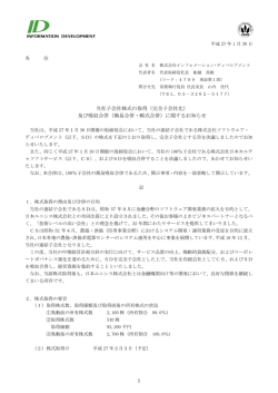（完全子会社化） 及び吸収合併（簡易合併・略式合併）