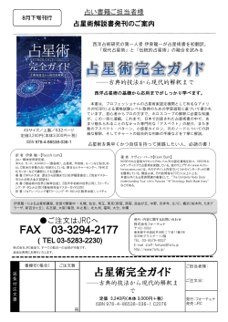 FAX 03-3294-2177 占星術完全ガイド