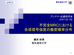 不完全MRCにおける 合成信号強度の厳密確率分布 - 唐沢研究室