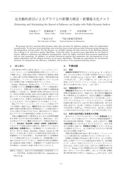 完全動的索引によるグラフ上の影響力推定・影響最大化クエリ
