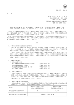簡易株式交換による株式会社DSCの完全子会社化