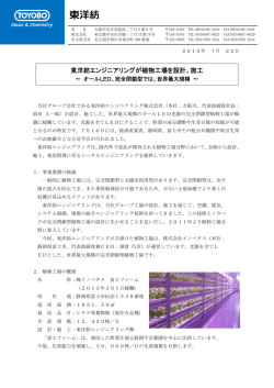 東洋紡エンジニアリングが植物工場を設計、施工～ オールLED、完全
