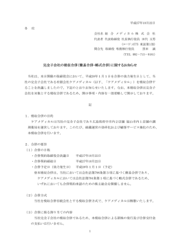 完全子会社の吸収合併（簡易合併・略式合併）に関するお知らせ