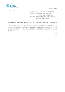 株式交換による株式会社 JCL バイオアッセイの完全子会社化完了の