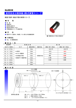 梁用完全分解伸縮2筒式実管スリーブ
