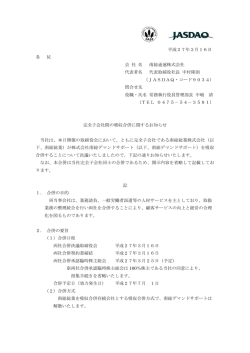 完全子会社間の吸収合併に関するお知らせ