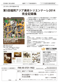 第5回福岡アジア美術館トリエンナーレ2014 完全記録集