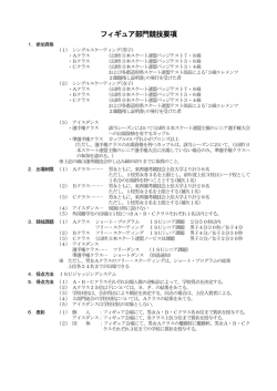 フィギュア部門競技要項 - 日本学生氷上競技連盟