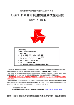 （公財）日本自転車競技連盟競技規則解説