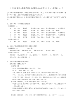 JBDF東部主催選手権および競技会の前売りチケット販売について