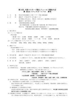 要項 - 大阪マスターズ陸上競技連盟