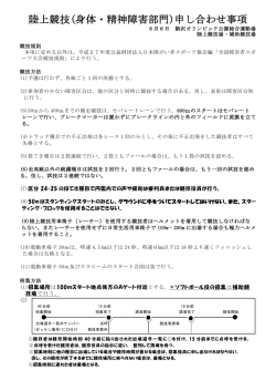 陸上競技(身体・精神障害部門)申し合わせ事項