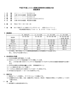 平成27年度JSCA関東支部秋季水泳競技大会 実施要項