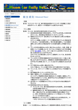 マイコンカーラリー競技会＆技術交流会 競技規則（Advanced Class）