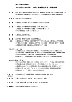 IPC 公認 2015 ジャパンパラ水泳競技大会 開催要項