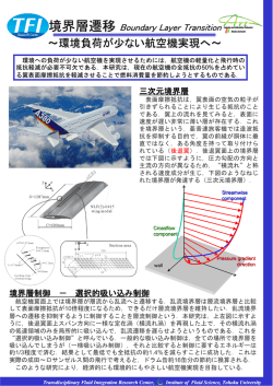～環境負荷が少ない航空機実現へ～ - Tohoku University