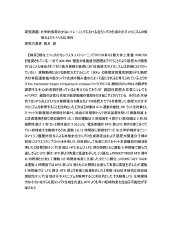 研究課題：力学的負荷の少ないトレーニングにおける近タンパク合成の