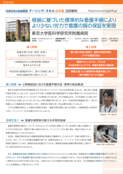 根拠に基づいた標準的な看護手順により より少ない労力で看護の質の