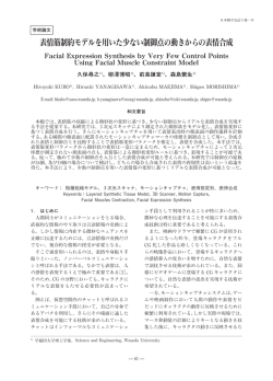 表情筋制約モデルを用いた少ない制御点の動きからの表情合成