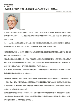 （私の視点）疾病対策 寒暖差少ない住居作りを 星旦二