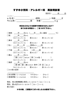 再診問診票をダウンロードする - すず木小児科・アレルギー科