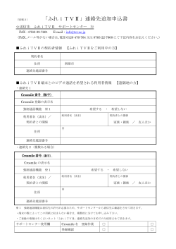 （別紙2） 「ふれiTVⅡ」連絡先追加申込書