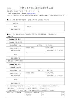 （別紙2） 「ふれiTVⅡ」連絡先追加申込書