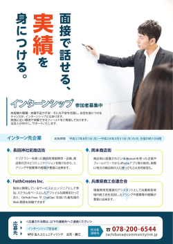 インターン先企業 - NPO法人コミュニティリンク