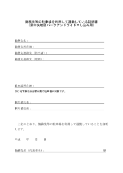 勤務先等の駐車場を利用して通勤している証明書 （泉中央地区パーク