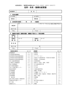 住所・氏名・勤務先変更届 - 公益社団法人 福岡県社会福祉士会