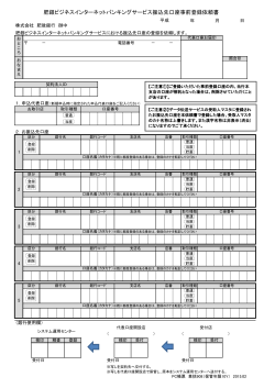 肥銀ビジネスインターネットバンキングサービス振込先口座事前登録依頼書