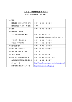 スリランカ緊急連絡先リスト