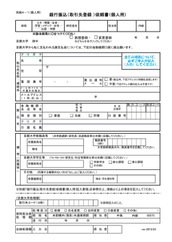 銀行振込（取引先登録 ）依頼書（個人用）