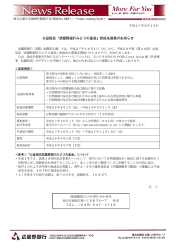公益信託「武蔵野銀行みどりの基金」助成先募集のお知らせ
