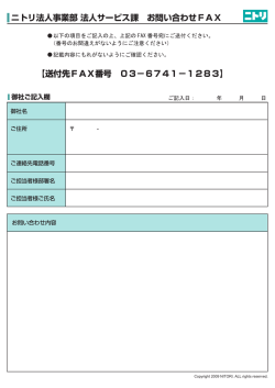 ニトリ法人事業部 法人サービス課 お問い合わせFAX 【送付先FAX番号