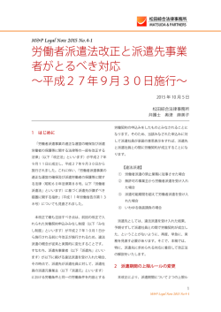 労働者派遣法改正と派遣先事業者がとるべき対応 ～平成27年9月30日