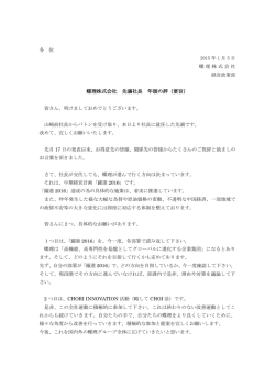 蝶理株式会社 先濵社長 年頭の辞（要旨）