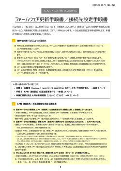 ファームウェア更新手順書／接続先設定手順書 - モバイル