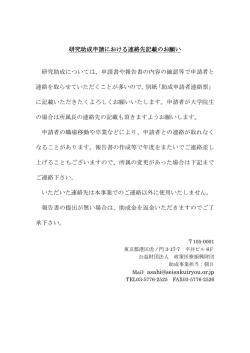 申請者連絡先記載依頼文