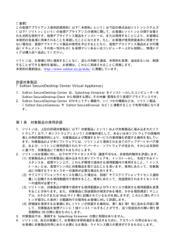 許諾対象製品 「Soliton SecureDesktop Center